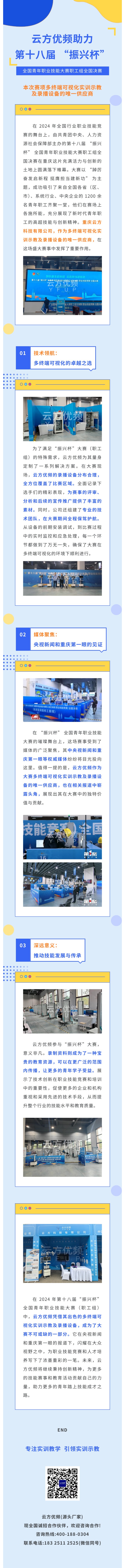 云方优频助力第十八届 “振兴杯” 全国青年职业技能大赛职工组全国决赛，本次赛项多终端可视化实训示教及录播设备的唯一供应商