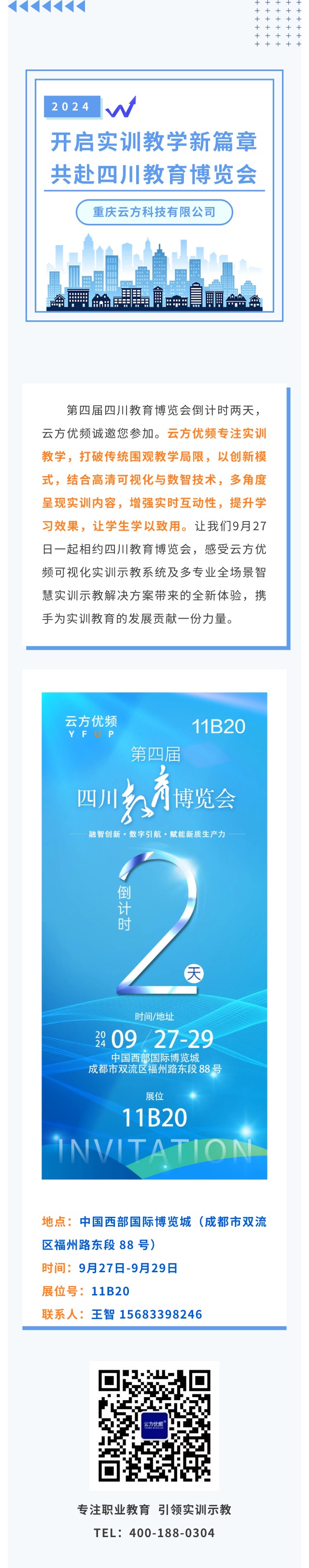 开启实训教学新篇章，共赴四川教育博览会