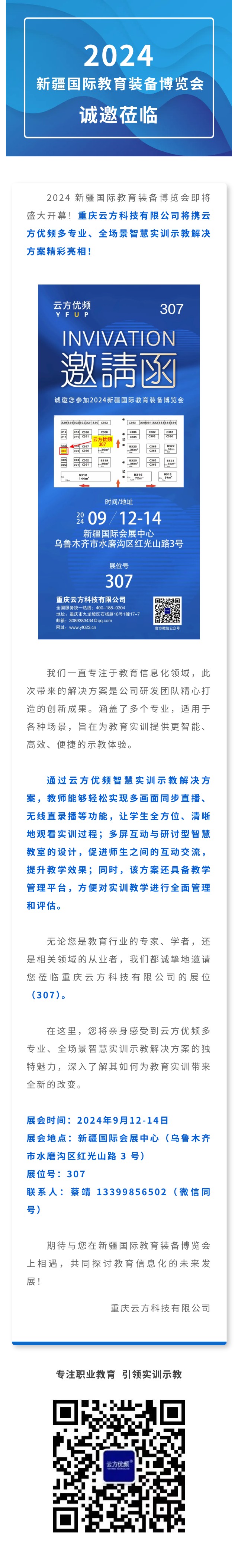 诚邀莅临！云方优频多专业智慧实训方案亮相 2024 新疆国际教育装备博览会